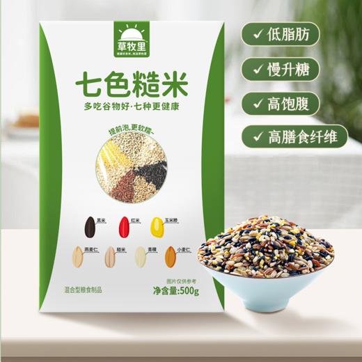 【纤香饱满】草牧里 七色糙米试用装 500g/盒 多吃谷物好七种更健康 商品图0