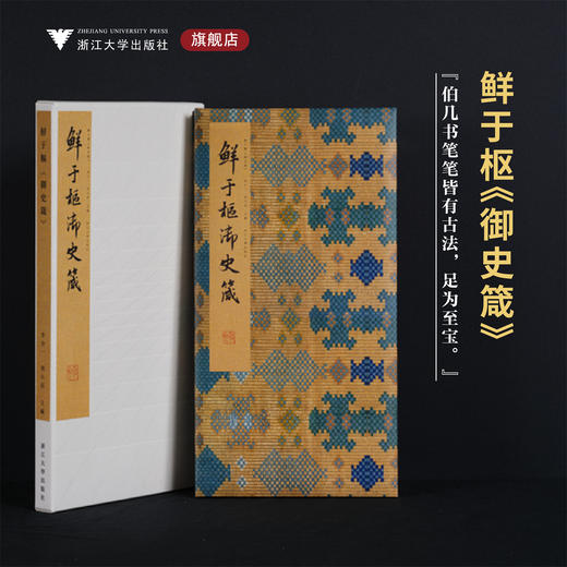 鲜于枢《御史箴》/李介一主编/浙江大学出版社 商品图0