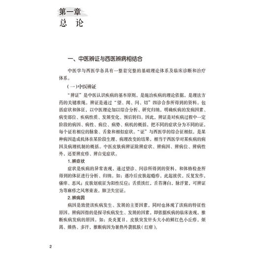 李凤仙皮肤科临证实录名老中医临证医案精粹（皮肤科卷）李凤仙杜桂营 可供中医皮肤科临床医生医学生及相关科室医务工作人员参阅  商品图3