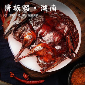 【酱板鸭•湖南】 香料卤制，常德一绝 湖南地道美食，记忆中的味道，美味小吃