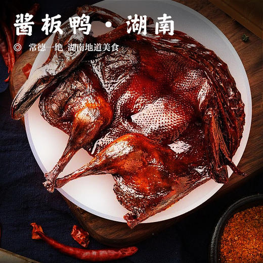 【酱板鸭•湖南】 香料卤制，常德一绝 湖南地道美食，记忆中的味道，美味小吃 商品图0