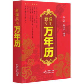 新编实用万年历【官方正版，可开发票，下单时留开票信息和电子邮箱】