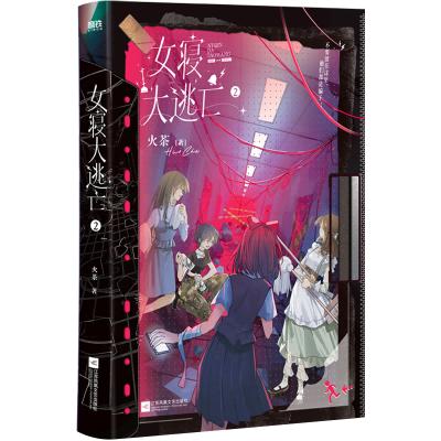 女寝大逃亡.2 火茶著 商品图5