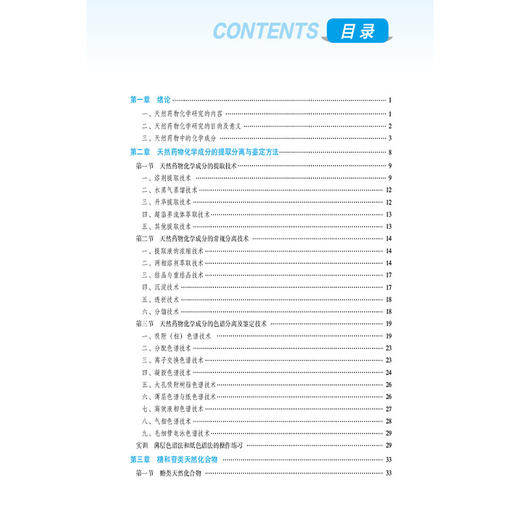 天然药物化学 第3版 全国高职高专药学类专业规划教材第三轮 冯彬彬白雪洁 供药学类及相关专业用9787521449426中国医药科技出版社 商品图3
