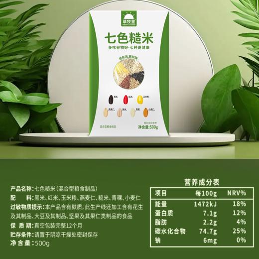 【纤香饱满】草牧里 七色糙米试用装 500g/盒 多吃谷物好七种更健康 商品图1