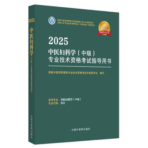 2025年中医妇科学（中级）专业技术资格考试指导用书 专业代码331 国家中医药管理局专业技术资格考试专家委员会 中国中医药出版社 商品图4