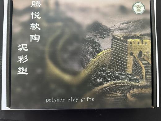 腾悦软陶艺术馆 （长城浮雕相框画） 商品图1