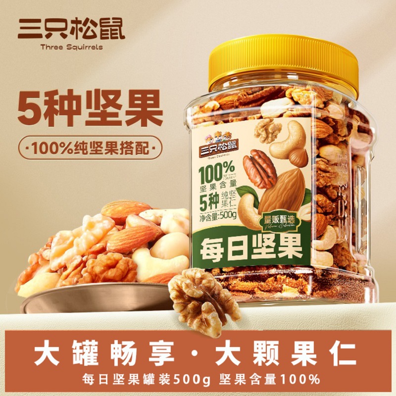 【三只松鼠】罐装坚果_全坚果纯享款 500g/罐