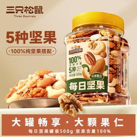 【三只松鼠】罐装坚果_全坚果纯享款 500g/罐
