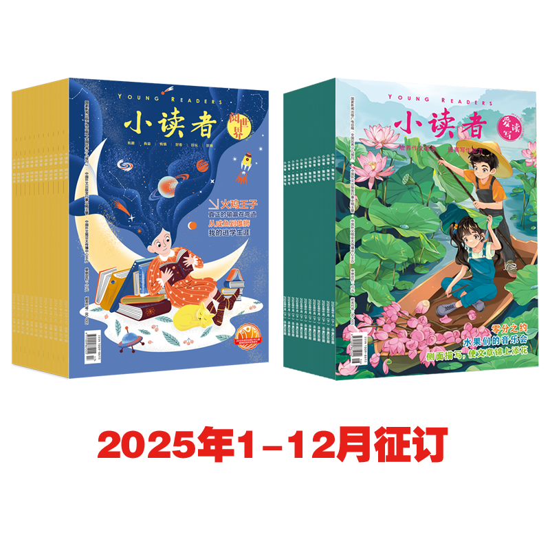 9-14岁丨《小读者》一年刊，新刊订阅