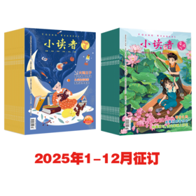 9-14岁丨《小读者》一年刊，新刊订阅