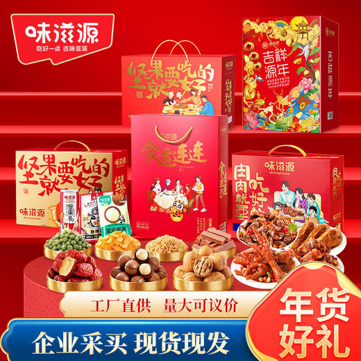 新年拜年礼盒味滋源坚果礼盒装年货干果坚果炒货零食大礼包春节送礼品长辈 商品图1