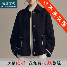 裁缝学苑AQ405新款翻领开衫短款厚外套纸样女装上衣版型样板图纸