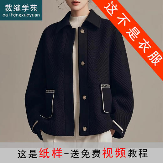 裁缝学苑AQ405新款翻领开衫短款厚外套纸样女装上衣版型样板图纸 商品图0