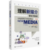 理解新媒介：变化与挑战（第2版）（新闻与传播学译丛） 商品缩略图0