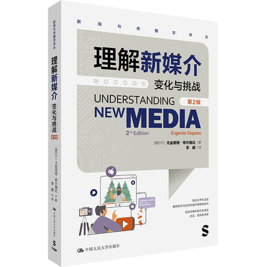 理解新媒介：变化与挑战（第2版）（新闻与传播学译丛） 商品图0