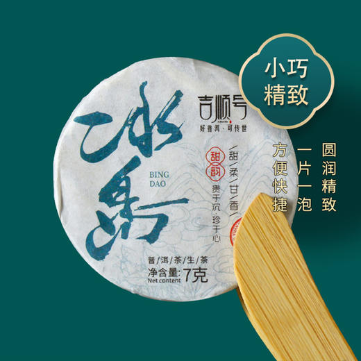 吉顺号2025年冰岛甜韵普洱生茶小饼7g*7片/盒 2份8折 拍3发4 商品图2