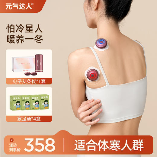 怕冷星人 暖养一冬 电子艾灸仪寒足汤组合 商品图0