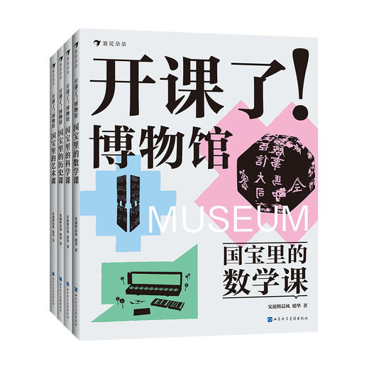 浪花朵朵 开课了博物馆全4册国宝里的艺术课数学课历史课科学课 安迪斯晨风瑶华著8-16岁儿童科普书孩子的跨学科文博读物预售 商品图0