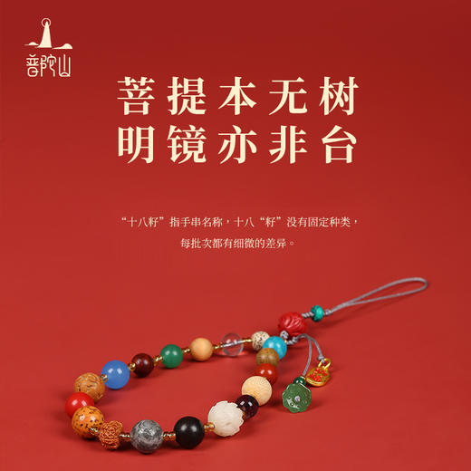 （任2款-15）普陀山十八籽手机链挂绳（礼盒包装）【普陀当地发货】品牌直发 有防伪监制 商品图2