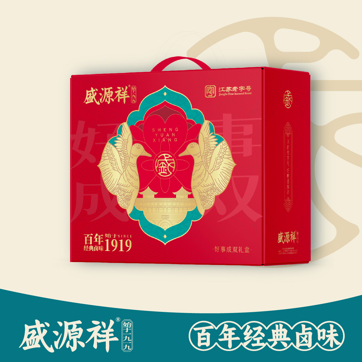 盛源祥 好事成双礼盒（单礼盒）