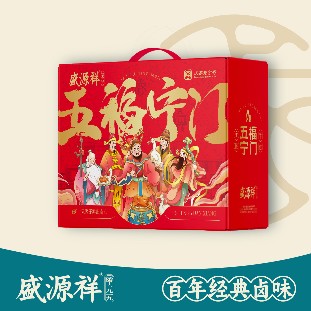 盛源祥 五福宁门礼盒（单礼盒）