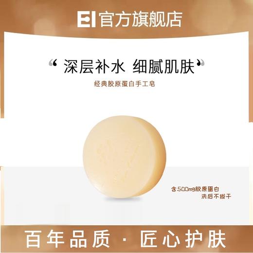 EI胶原蛋白美容手工皂 商品图1