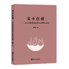文不在兹——语文传统观念的现代性阐释与创造 商品缩略图0