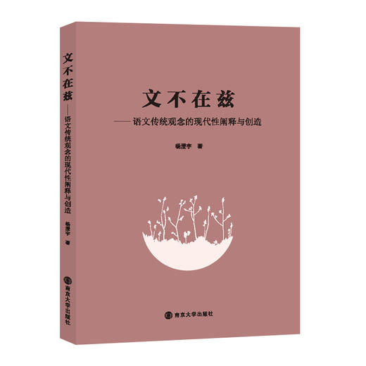 文不在兹——语文传统观念的现代性阐释与创造 商品图0