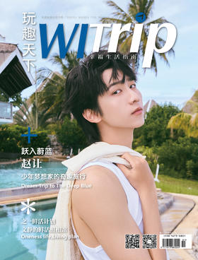 赵让 X WITrip 跃入蔚蓝 少年梦想家的奇趣旅行