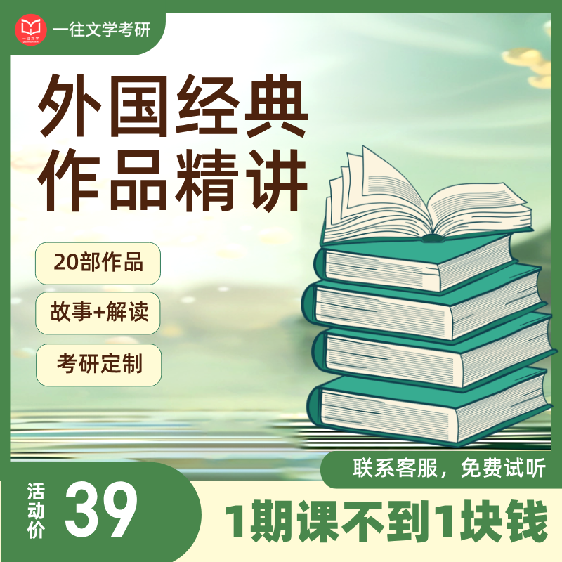 27外国文学史作品精讲共20部作品40期内容视频课程
