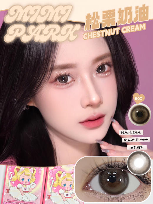 半年抛非离子材质 MIMIPARK 松栗奶油  14.5mm (着色14.0mm) 商品图0