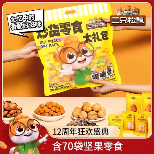 【三只松鼠】坚果零食大礼包680g 商品图0