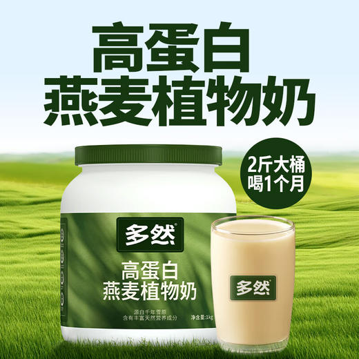 多然高蛋白燕麦植物奶1000g/罐 A-4226 商品图1
