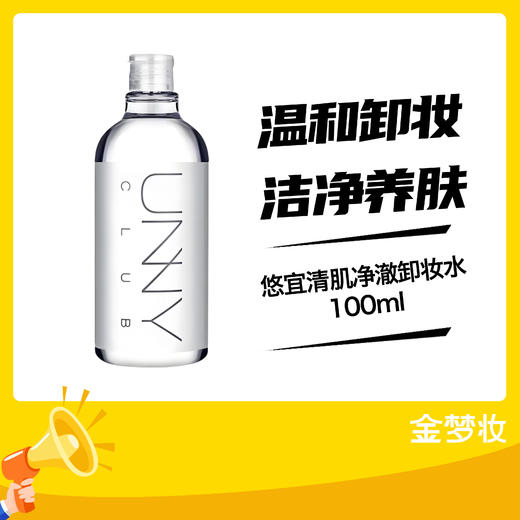 悠宜清肌净澈卸妆水100ml 商品图0