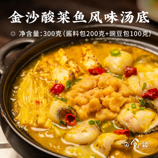 日食记 金沙酸菜鱼风味汤底300克/盒 商品图0