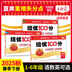 2025春培优100分1-6年级(下册)语文/数学/英语版本任选