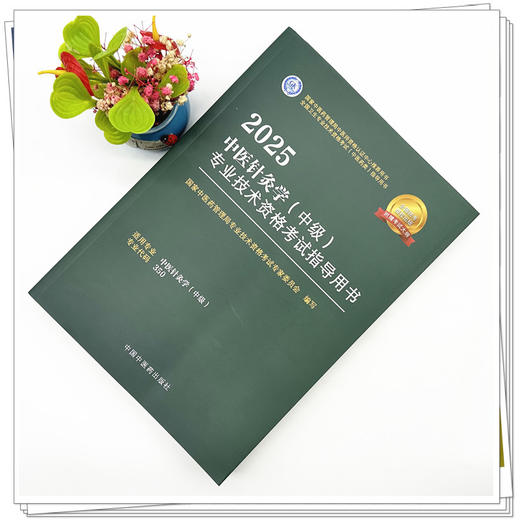 2025年中医针灸学（中级）专业技术资格考试指导用书 专业代码350 国家中医药管理局专业技术资格考试专家委员会 中国中医药出版社 商品图1