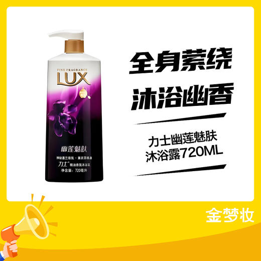 力士幽莲魅肤沐浴露720ML 商品图0
