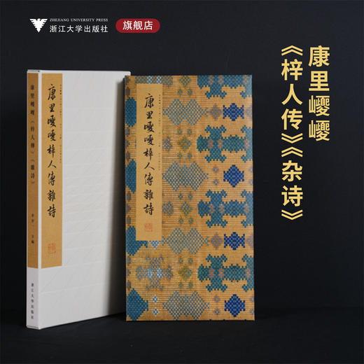 康里巎巎《梓人传》《杂诗》/李介一主编/浙江大学出版社 商品图0