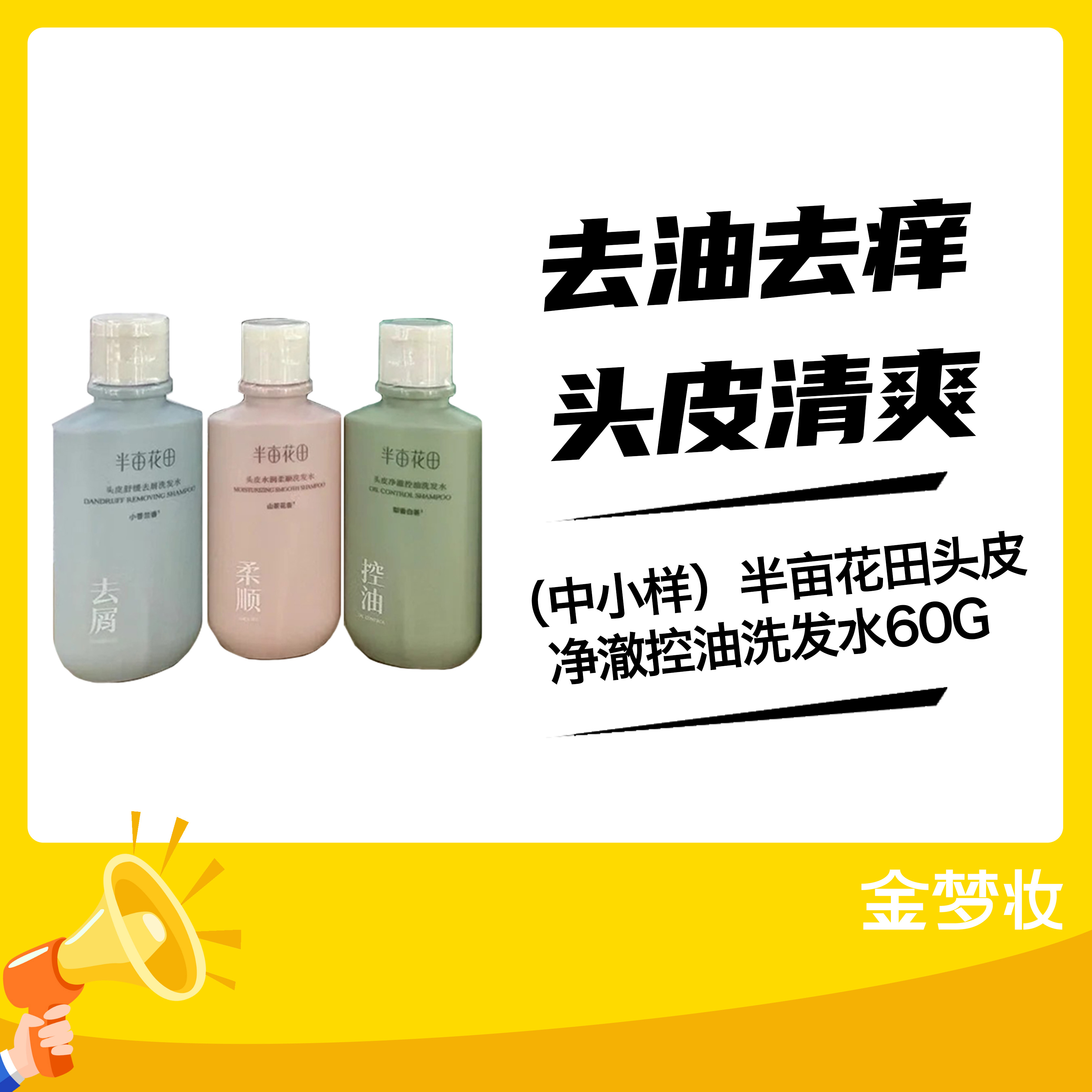 半亩花田头皮净澈控油洗发水60G