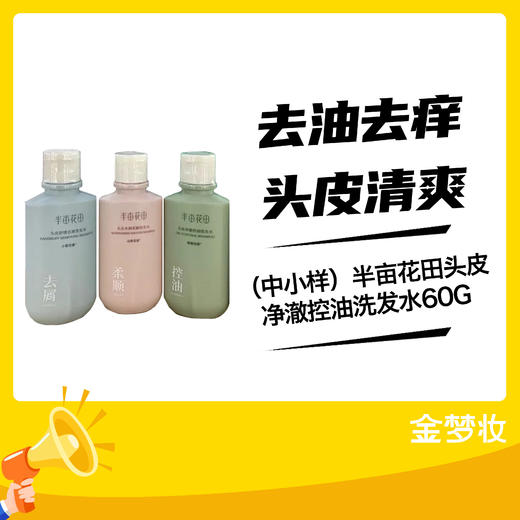 半亩花田头皮净澈控油洗发水60G 商品图0