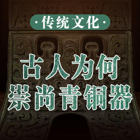 古人为什么崇尚青铜器？