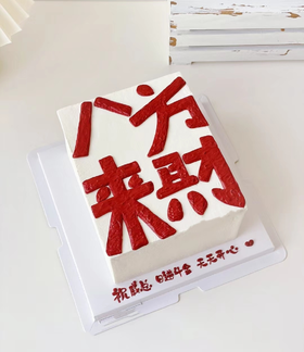 八方来财祝寿蛋糕