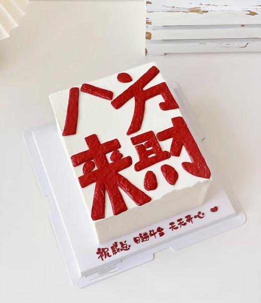 八方来财祝寿蛋糕 商品图0