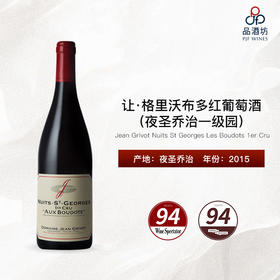 2015 Jean Grivot Nuits St Georges Les Boudots 1er Cru 让·格里沃布多（夜圣乔治一级园）干红葡萄酒