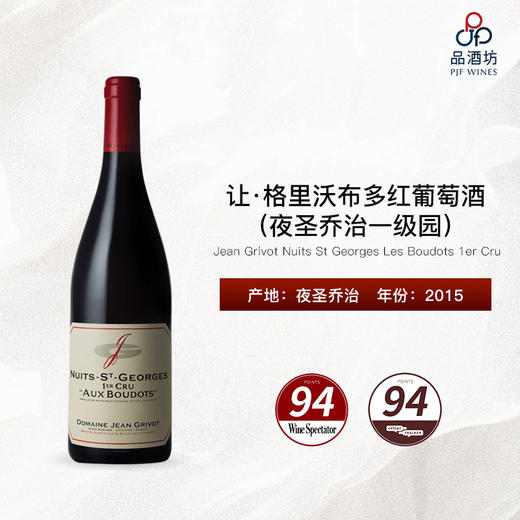 2015 Jean Grivot Nuits St Georges Les Boudots 1er Cru 让·格里沃布多（夜圣乔治一级园）干红葡萄酒 商品图0