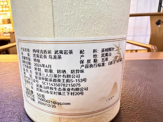 24春 岩上 蜜果香  肉桂流香涧 武夷岩茶 三坑两涧 100克起 商品图7