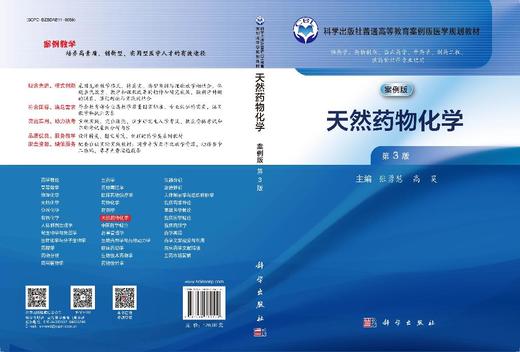 天然药物化学（第3版） 商品图2
