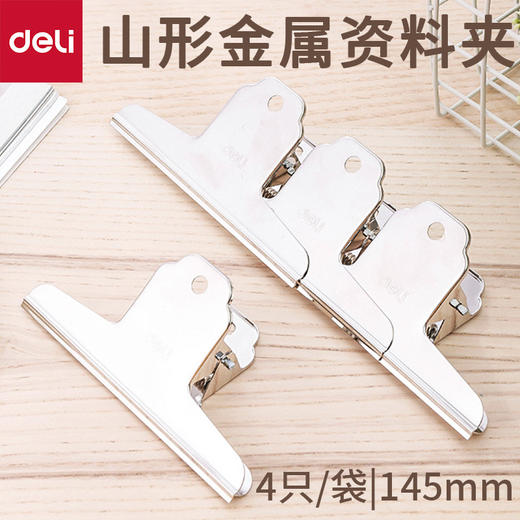 得力铁票夹 145mm 金属银s色报刊资料整理夹子 4个装 9531 商品图1